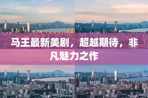 馬王最新美劇，超越期待，非凡魅力之作