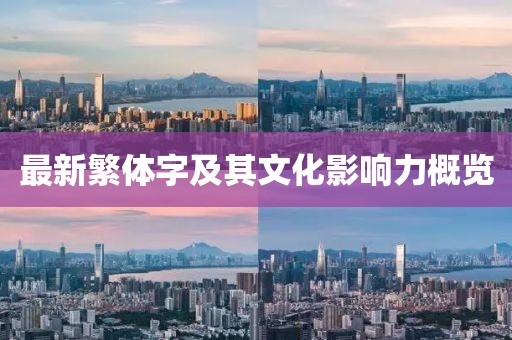 最新繁體字及其文化影響力概覽