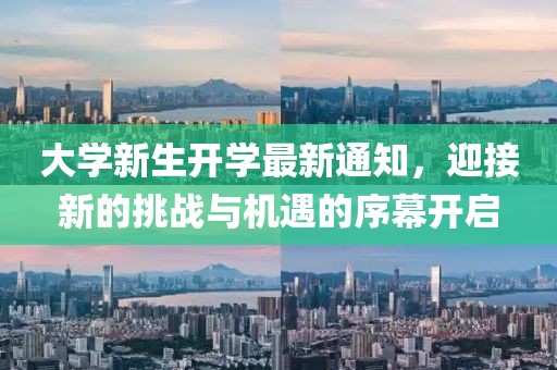 大學(xué)新生開學(xué)最新通知，迎接新的挑戰(zhàn)與機(jī)遇的序幕開啟