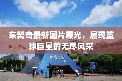 東契奇最新圖片曝光，展現(xiàn)籃球巨星的無盡風(fēng)采