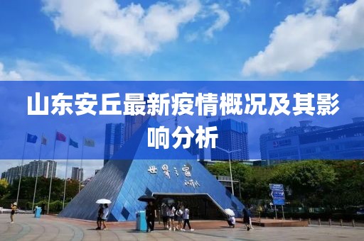 山東安丘最新疫情概況及其影響分析