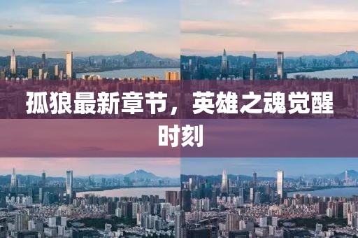 孤狼最新章節(jié)，英雄之魂覺醒時刻