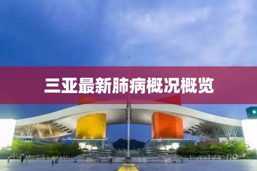 三亞最新肺病概況概覽