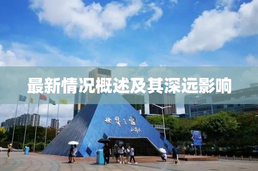 最新情況概述及其深遠影響