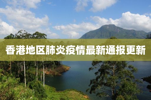 香港地區(qū)肺炎疫情最新通報(bào)更新