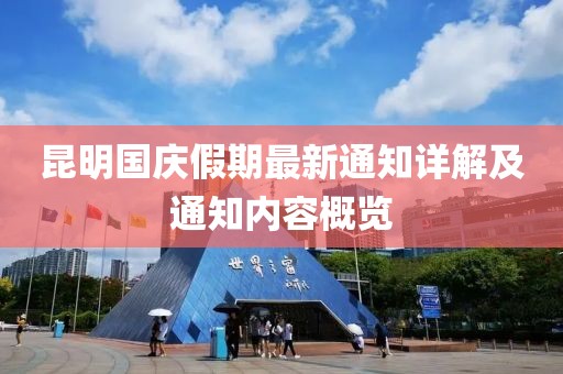 昆明國慶假期最新通知詳解及通知內(nèi)容概覽
