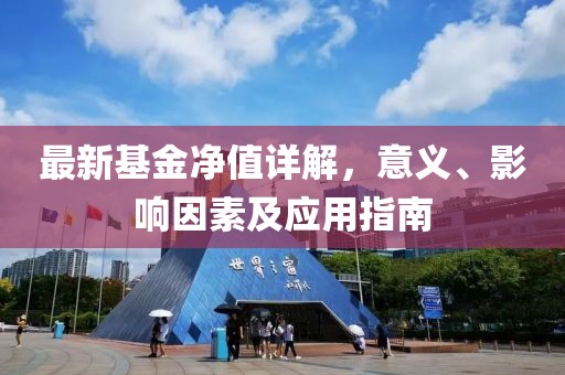 最新基金凈值詳解，意義、影響因素及應(yīng)用指南