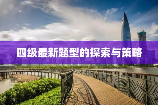 四級(jí)最新題型的探索與策略