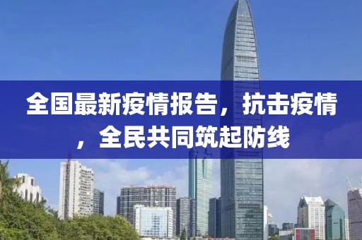全國最新疫情報告，抗擊疫情，全民共同筑起防線