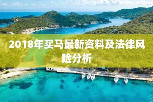 2018年買馬最新資料及法律風險分析