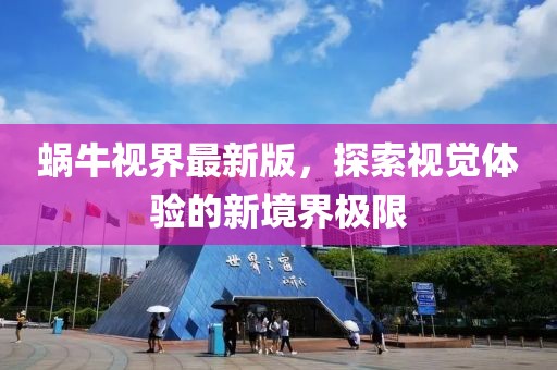 蝸牛視界最新版，探索視覺(jué)體驗(yàn)的新境界極限