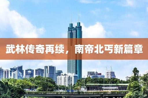 武林傳奇再續(xù)，南帝北丐新篇章