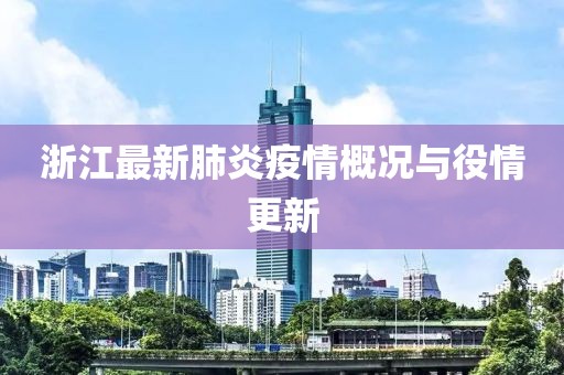 浙江最新肺炎疫情概況與役情更新