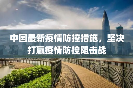 中國(guó)最新疫情防控措施，堅(jiān)決打贏疫情防控阻擊戰(zhàn)