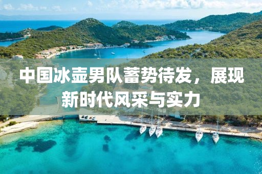 中國(guó)冰壺男隊(duì)蓄勢(shì)待發(fā)，展現(xiàn)新時(shí)代風(fēng)采與實(shí)力