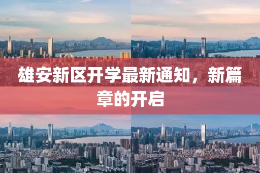雄安新區(qū)開(kāi)學(xué)最新通知，新篇章的開(kāi)啟