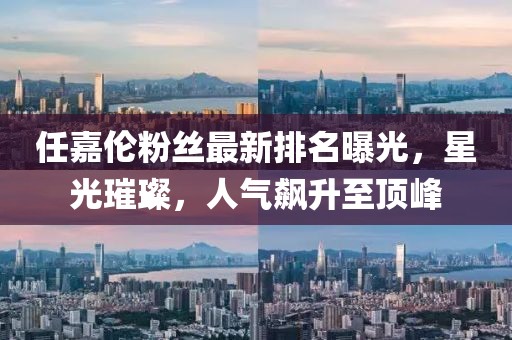 任嘉倫粉絲最新排名曝光，星光璀璨，人氣飆升至頂峰