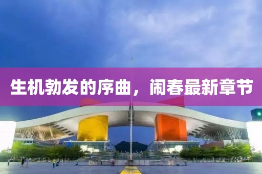 生機(jī)勃發(fā)的序曲，鬧春最新章節(jié)