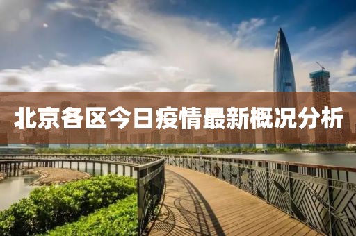 北京各區(qū)今日疫情最新概況分析
