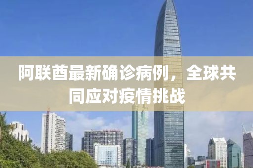 阿聯(lián)酋最新確診病例，全球共同應(yīng)對(duì)疫情挑戰(zhàn)
