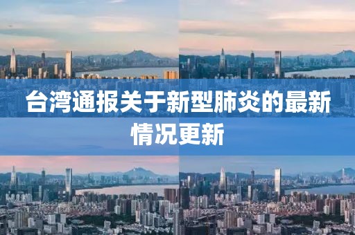 臺灣通報關(guān)于新型肺炎的最新情況更新