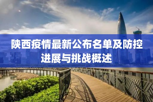 陜西疫情最新公布名單及防控進(jìn)展與挑戰(zhàn)概述