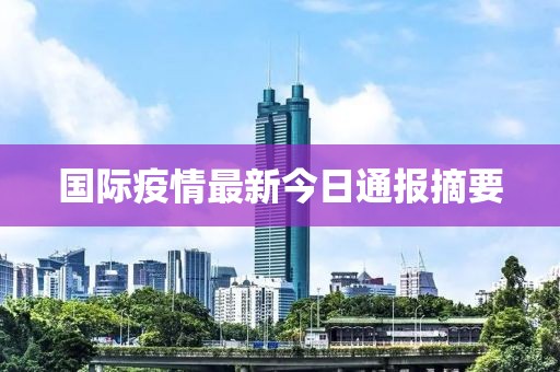國際疫情最新今日通報摘要