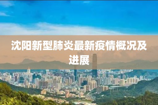 沈陽新型肺炎最新疫情概況及進(jìn)展