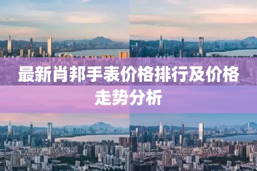 最新肖邦手表價格排行及價格走勢分析