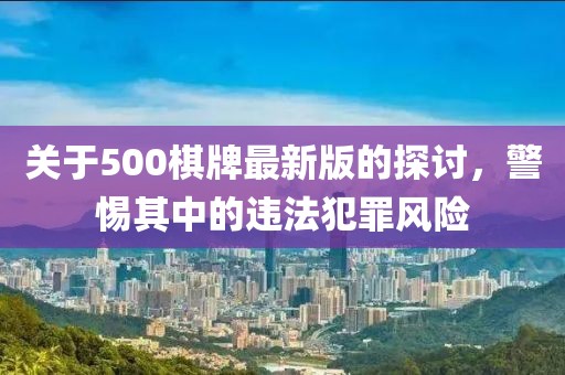 關(guān)于500棋牌最新版的探討，警惕其中的違法犯罪風(fēng)險