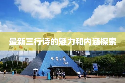 最新三行詩的魅力和內(nèi)涵探索