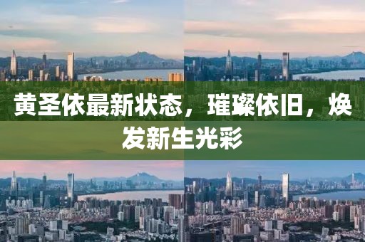 黃圣依最新狀態(tài)，璀璨依舊，煥發(fā)新生光彩