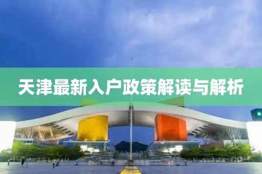 天津最新入戶政策解讀與解析