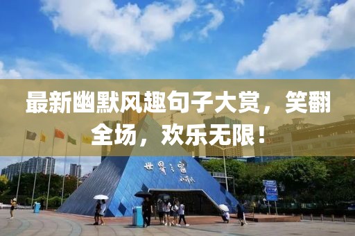 最新幽默風(fēng)趣句子大賞，笑翻全場(chǎng)，歡樂(lè)無(wú)限！
