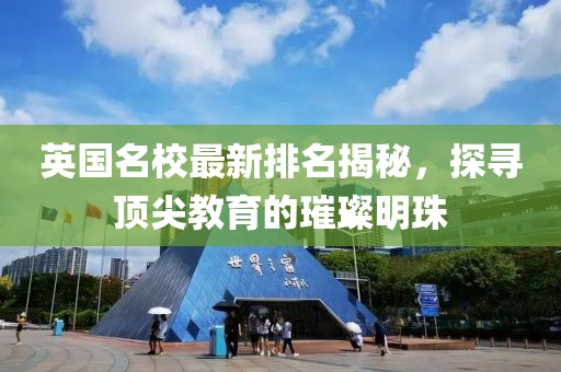 英國名校最新排名揭秘，探尋頂尖教育的璀璨明珠