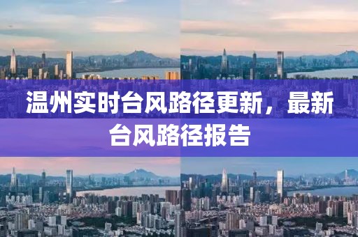溫州實(shí)時(shí)臺(tái)風(fēng)路徑更新，最新臺(tái)風(fēng)路徑報(bào)告