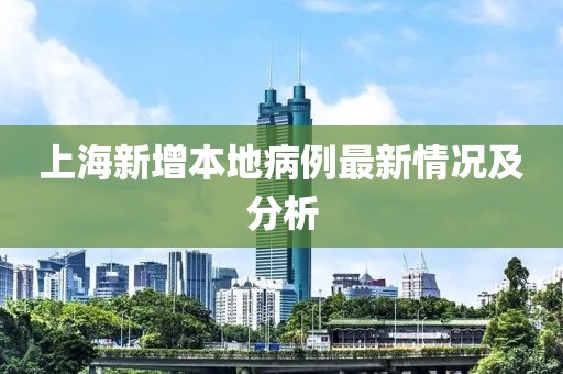 上海新增本地病例最新情況及分析