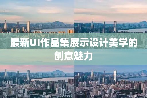 最新UI作品集展示設(shè)計(jì)美學(xué)的創(chuàng)意魅力
