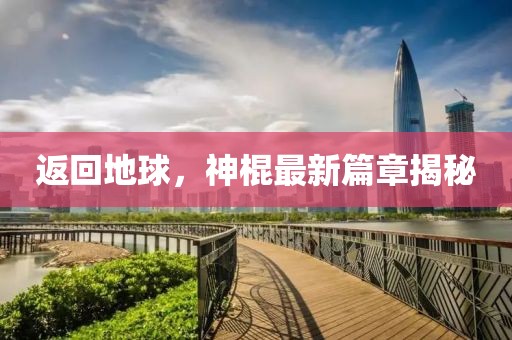 返回地球，神棍最新篇章揭秘