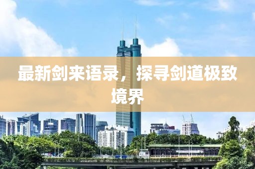 最新劍來語錄，探尋劍道極致境界