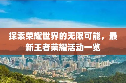 探索榮耀世界的無限可能，最新王者榮耀活動一覽