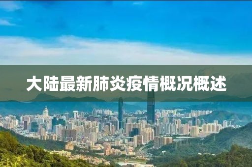 大陸最新肺炎疫情概況概述