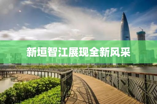 新垣智江展現(xiàn)全新風(fēng)采