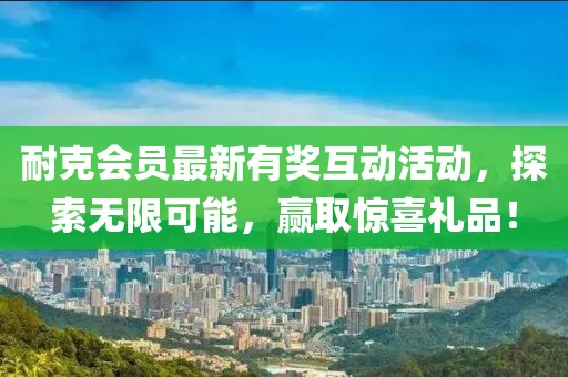 耐克會員最新有獎互動活動，探索無限可能，贏取驚喜禮品！