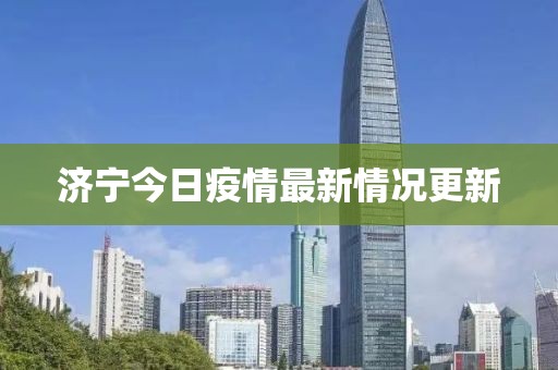 濟(jì)寧今日疫情最新情況更新