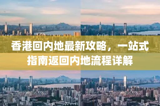 香港回內地最新攻略，一站式指南返回內地流程詳解