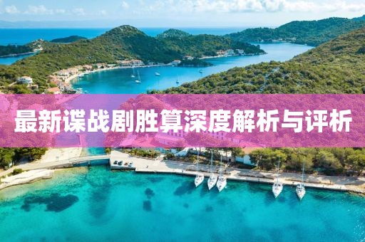 最新諜戰(zhàn)劇勝算深度解析與評(píng)析