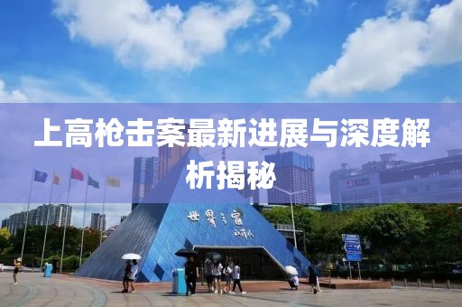 上高槍擊案最新進(jìn)展與深度解析揭秘