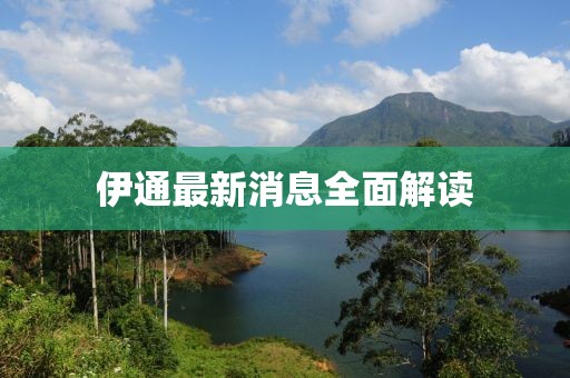伊通最新消息全面解讀