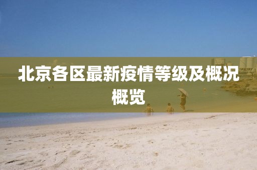北京各區(qū)最新疫情等級及概況概覽